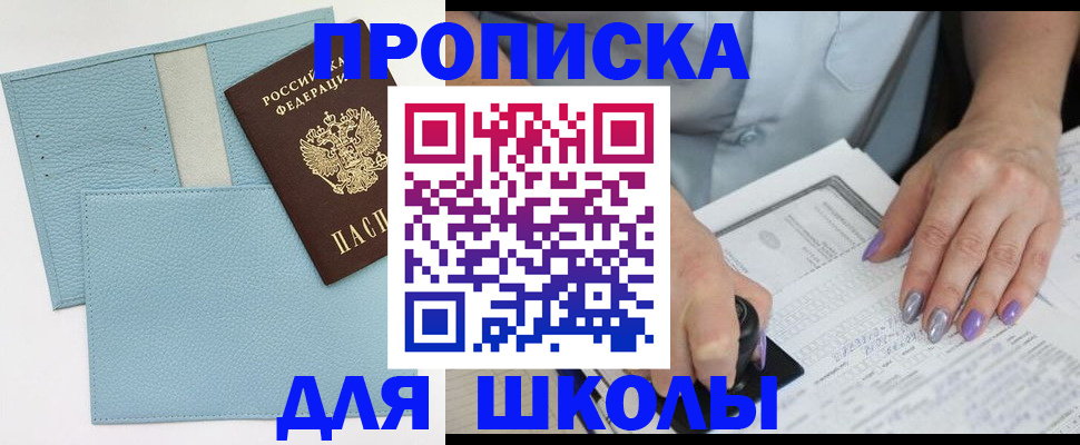 регистрация для школы в Саянске